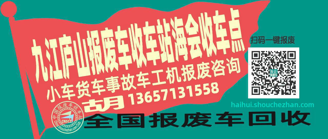 九江庐山报废车收车站海会收车点